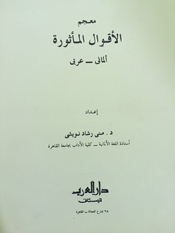 معجم الأقوال المأثورة  ألماني - عربي